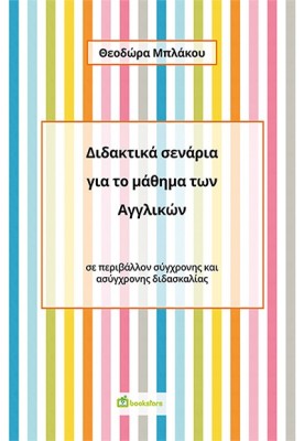 ΔΙΔΑΚΤΙΚΑ ΣΕΝΑΡΙΑ ΓΙΑ ΤΟ ΜΑΘΗΜΑ ΤΩΝ ΑΓΓΛΙΚΩΝ