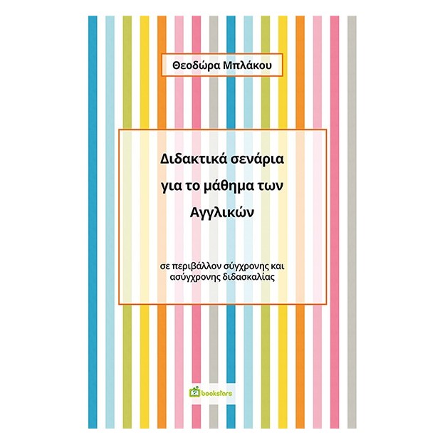 ΔΙΔΑΚΤΙΚΑ ΣΕΝΑΡΙΑ ΓΙΑ ΤΟ ΜΑΘΗΜΑ ΤΩΝ ΑΓΓΛΙΚΩΝ
