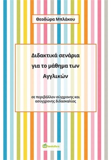 ΔΙΔΑΚΤΙΚΑ ΣΕΝΑΡΙΑ ΓΙΑ ΤΟ ΜΑΘΗΜΑ ΤΩΝ ΑΓΓΛΙΚΩΝ