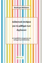 ΔΙΔΑΚΤΙΚΑ ΣΕΝΑΡΙΑ ΓΙΑ ΤΟ ΜΑΘΗΜΑ ΤΩΝ ΑΓΓΛΙΚΩΝ