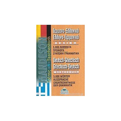 ΓΕΡΜΑΝΟΕΛΛΗΝΙΚΟ - ΕΛΛΗΝΟΓΕΡΜΑΝΙΚΟ ΛΕΞΙΚΟ ΤΣΕΠΗΣ