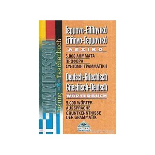 ΓΕΡΜΑΝΟΕΛΛΗΝΙΚΟ - ΕΛΛΗΝΟΓΕΡΜΑΝΙΚΟ ΛΕΞΙΚΟ ΤΣΕΠΗΣ