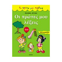 ΟΙ ΠΡΩΤΕΣ ΜΟΥ ΛΕΞΕΙΣ ΕΛΛΗΝΙΚΑ, ΑΓΓΛΙΚΑ: ΜΕ ΑΥΤΟΚΟΛΛΗΤΑ (ΤΑ ΠΡΩΤΑ ΜΟΥ ΑΓΓΛΙΚΑ)