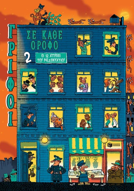 ΓΡΙΦΟΙ ΣΕ ΚΑΘΕ ΟΡΟΦΟ ΝΟ2 ΟΙ 12 ΧΤΥΠΟΙ ΤΟΥ ΜΕΣΟΝΥΚΤΙΟΥ