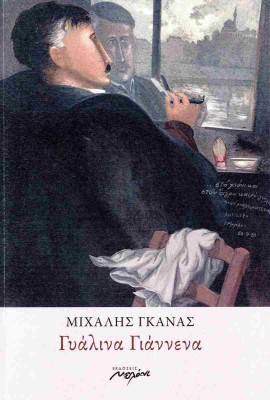 ΓΥΑΛΙΝΑ ΓΙΑΝΝΕΝΑ