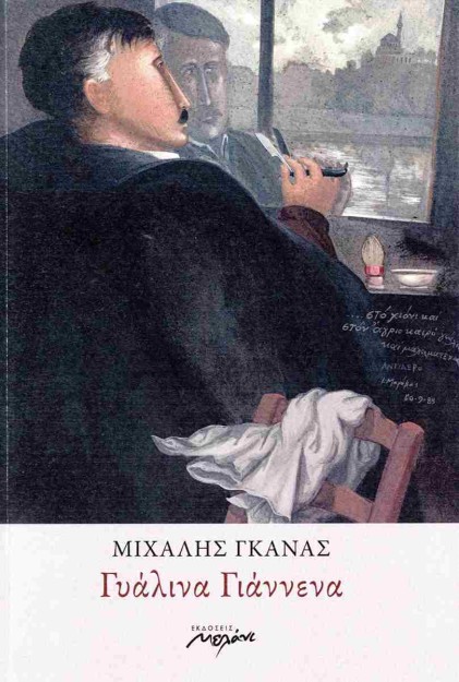 ΓΥΑΛΙΝΑ ΓΙΑΝΝΕΝΑ