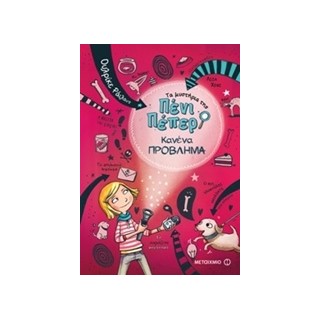 ΤΑ ΜΥΣΤΗΡΙΑ ΤΗΣ ΠΕΝΙ ΠΕΠΕΡ 1: ΚΑΝΕΝΑ ΠΡΟΒΛΗΜΑ
