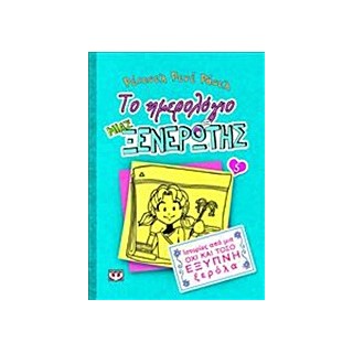 ΤΟ ΗΜΕΡΟΛΟΓΙΟ ΜΙΑΣ ΞΕΝΕΡΩΤΗΣ 5: ΙΣΤΟΡΙΕΣ ΑΠΟ ΜΙΑ ΟΧΙ ΚΑΙ ΤΟΣΟ ΕΞΥΠΝΗ ΞΕΡΟΛΑ