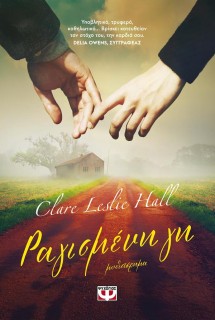 ΡΑΓΙΣΜΕΝΗ ΓΗ