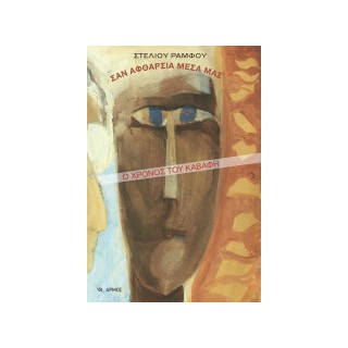 ΣΑΝ ΑΦΘΑΡΣΙΑ ΜΕΣΑ ΜΑΣ Ο ΧΡΟΝΟΣ ΤΟΥ ΚΑΒΑΦΗ