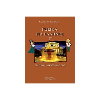 ΡΩΣΙΚΑ ΓΙΑ ΕΛΛΗΝΕΣ Γ- ΜΑΛΛΟΝ ΜΠΟΡΩ ΚΑΙ ΕΓΩ