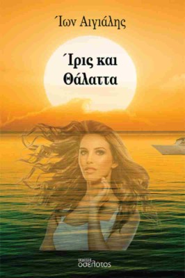 ΙΡΙΣ ΚΑΙ ΘΑΛΑΤΤΑ