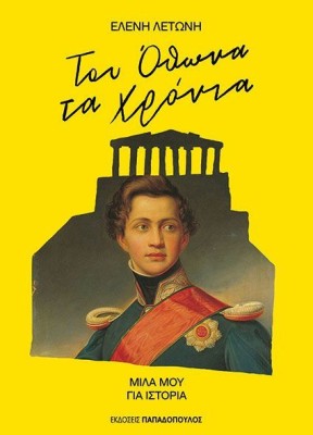 ΤΟΥ ΟΘΩΝΑ ΤΑ ΧΡΟΝΙΑ