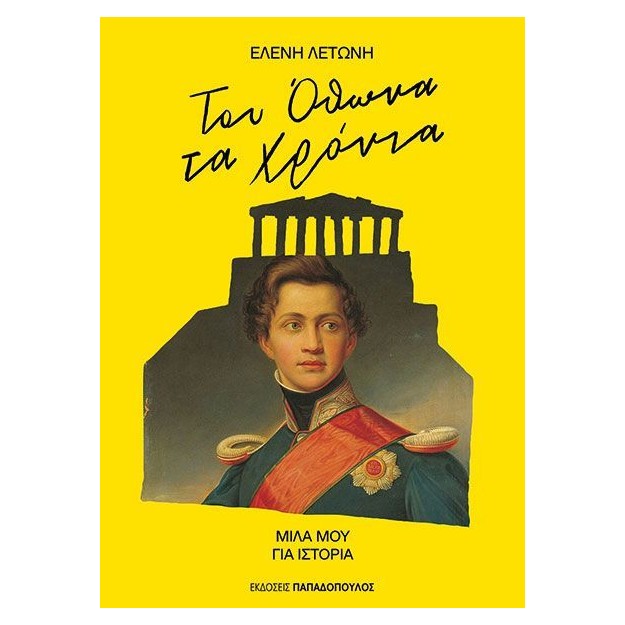 ΤΟΥ ΟΘΩΝΑ ΤΑ ΧΡΟΝΙΑ