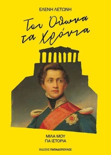 ΤΟΥ ΟΘΩΝΑ ΤΑ ΧΡΟΝΙΑ