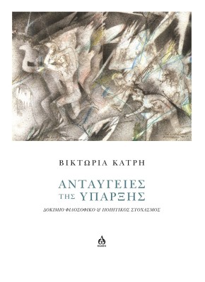 ΑΝΤΑΥΓΕΙΕΣ ΤΗΣ ΥΠΑΡΞΗΣ ΔΟΚΙΜΙΟ ΦΙΛΟΣΟΦΙΚΟ   ΠΟΙΗΤΙΚΟΣ ΣΤΟΧΑΣΜΟΣ