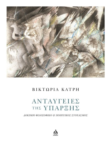 ΑΝΤΑΥΓΕΙΕΣ ΤΗΣ ΥΠΑΡΞΗΣ ΔΟΚΙΜΙΟ ΦΙΛΟΣΟΦΙΚΟ   ΠΟΙΗΤΙΚΟΣ ΣΤΟΧΑΣΜΟΣ