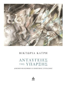 ΑΝΤΑΥΓΕΙΕΣ ΤΗΣ ΥΠΑΡΞΗΣ ΔΟΚΙΜΙΟ ΦΙΛΟΣΟΦΙΚΟ   ΠΟΙΗΤΙΚΟΣ ΣΤΟΧΑΣΜΟΣ