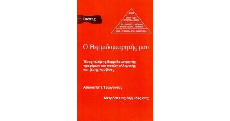 Ο ΘΕΡΜΙΔΟΜΕΤΡΗΤΗΣ ΜΟΥ ΤΣΕΠΗΣ