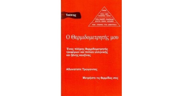 Ο ΘΕΡΜΙΔΟΜΕΤΡΗΤΗΣ ΜΟΥ ΤΣΕΠΗΣ
