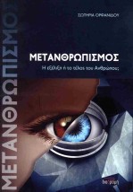 ΜΕΤΑΝΘΡΩΠΙΣΜΟΣ – Η ΕΞΕΛΙΞΗ Η ΤΟ ΤΕΛΟΣ ΤΟΥ ΑΝΘΡΩΠΟΥ