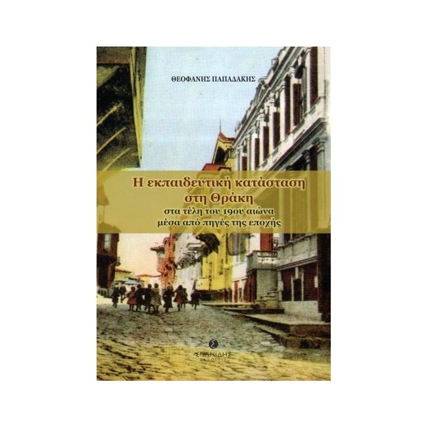 Η ΕΚΠΑΙΔΕΥΤΙΚΗ ΚΑΤΑΣΤΑΣΗ ΣΤΗ ΘΡΑΚΗ ΣΤΑ ΤΕΛΗ ΤΟΥ 19ΟΥ ΑΙΩΝΑ ΜΕΣΑ ΑΠΟ ΠΗΓΕΣ ΤΗΣ ΕΠΟΧΗΣ