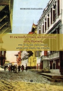 Η ΕΚΠΑΙΔΕΥΤΙΚΗ ΚΑΤΑΣΤΑΣΗ ΣΤΗ ΘΡΑΚΗ ΣΤΑ ΤΕΛΗ ΤΟΥ 19ΟΥ ΑΙΩΝΑ ΜΕΣΑ ΑΠΟ ΠΗΓΕΣ ΤΗΣ ΕΠΟΧΗΣ