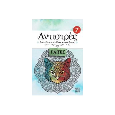 ΑΝΤΙΣΤΡΕΣ 7 - ΓΑΤΕΣ