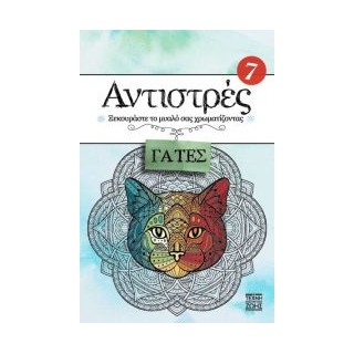 ΑΝΤΙΣΤΡΕΣ 7 - ΓΑΤΕΣ