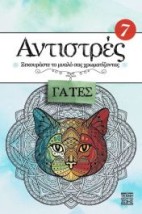 ΑΝΤΙΣΤΡΕΣ 7 - ΓΑΤΕΣ