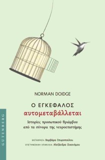 Ο ΕΓΚΕΦΑΛΟΣ ΑΥΤΟΜΕΤΑΒΑΛΛΕΤΑΙ