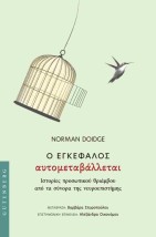 Ο ΕΓΚΕΦΑΛΟΣ ΑΥΤΟΜΕΤΑΒΑΛΛΕΤΑΙ