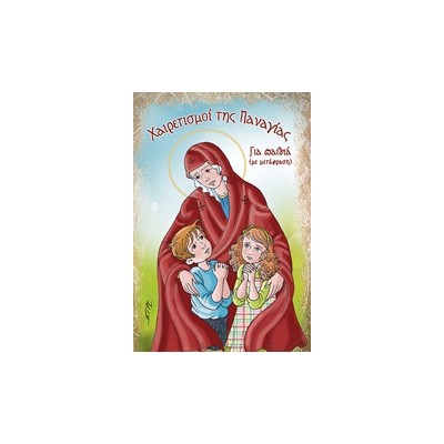 ΧΑΙΡΕΤΙΣΜΟΙ ΤΗΣ ΠΑΝΑΓΙΑΣ, ΓΙΑ ΠΑΙΔΙΑ ΜΕ ΜΕΤΑΦΡΑΣΗ