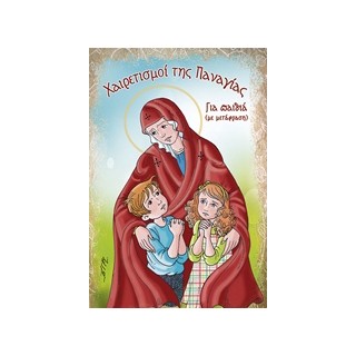 ΧΑΙΡΕΤΙΣΜΟΙ ΤΗΣ ΠΑΝΑΓΙΑΣ, ΓΙΑ ΠΑΙΔΙΑ ΜΕ ΜΕΤΑΦΡΑΣΗ