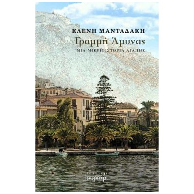 ΓΡΑΜΜΗ ΑΜΥΝΑΣ ΜΙΑ ΜΙΚΡΗ ΙΣΤΟΡΙΑ ΑΓΑΠΗΣ