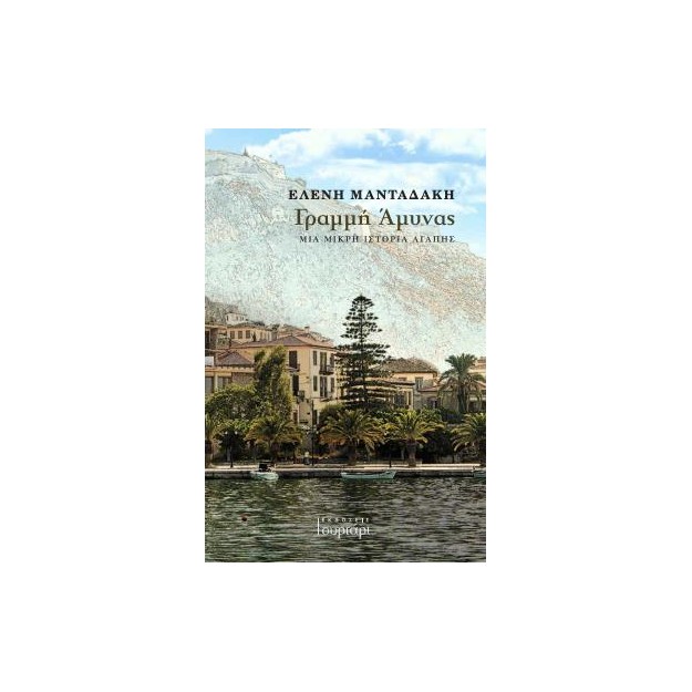 ΓΡΑΜΜΗ ΑΜΥΝΑΣ ΜΙΑ ΜΙΚΡΗ ΙΣΤΟΡΙΑ ΑΓΑΠΗΣ