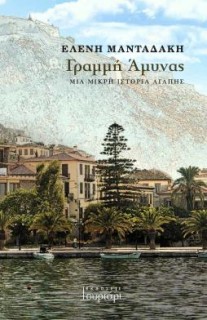 ΓΡΑΜΜΗ ΑΜΥΝΑΣ ΜΙΑ ΜΙΚΡΗ ΙΣΤΟΡΙΑ ΑΓΑΠΗΣ