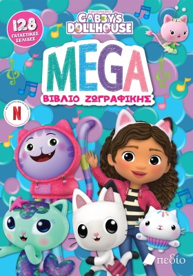 GABBY’S DOLLHOUSE: MEGA ΒΙΒΛΙΟ ΖΩΓΡΑΦΙΚΗΣ