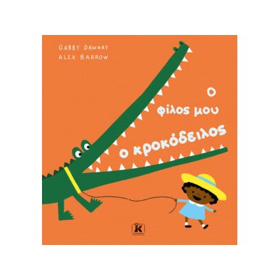 Ο ΦΙΛΟΣ ΜΟΥ Ο ΚΡΟΚΟΔΕΙΛΟΣ