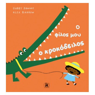 Ο ΦΙΛΟΣ ΜΟΥ Ο ΚΡΟΚΟΔΕΙΛΟΣ