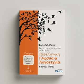 ΝΕΟΕΛΛΗΝΙΚΗ ΓΛΩΣΣΑ   ΛΟΓΟΤΕΧΝΙΑ Γ΄ ΓΕΝΙΚΟΥ ΛΥΚΕΙΟΥ ΠΕΡΝΩΝΤΑΣ ΑΠΟ ΤΗΝ ΘΕΩΡΙΑ ΣΤΗΝ ΠΡΑΞΗ 2Η ΕΚΔΟΣΗ