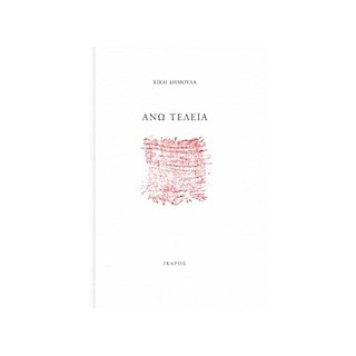 ΑΝΩ ΤΕΛΕΙΑ