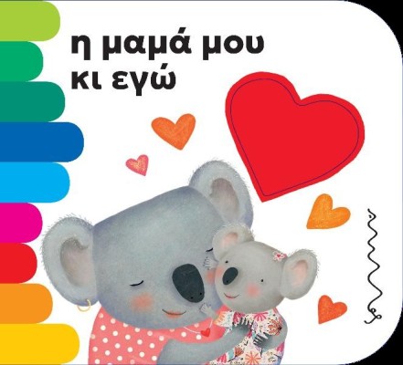 Η ΜΑΜΑ ΜΟΥ ΚΑΙ ΕΓΩ