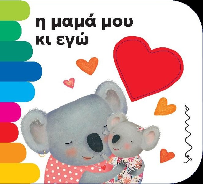 Η ΜΑΜΑ ΜΟΥ ΚΑΙ ΕΓΩ