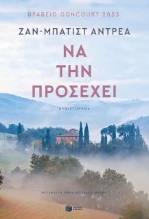 ΝΑ ΤΗΝ ΠΡΟΣΕΧΕΙ