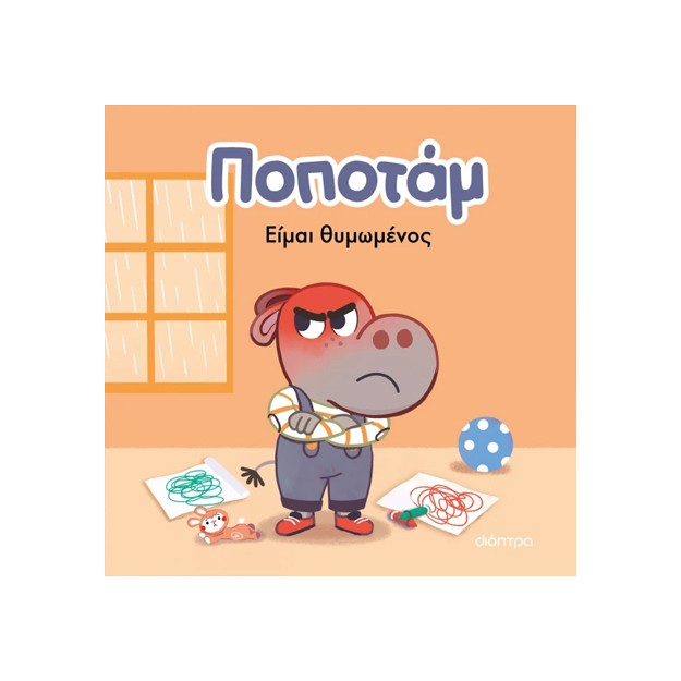 ΠΟΠΟΤΑΜ 2 : ΕΙΜΑΙ ΘΥΜΩΜΕΝΟΣ