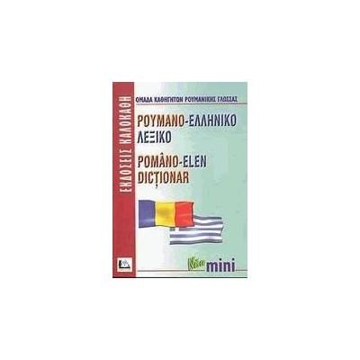ΡΟΥΜΑΝΟΕΛΛΗΝΙΚΟ ΛΕΞΙΚΟ MINI