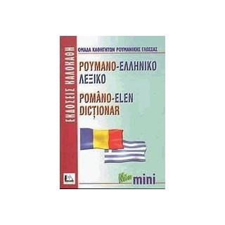 ΡΟΥΜΑΝΟΕΛΛΗΝΙΚΟ ΛΕΞΙΚΟ MINI