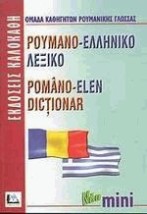 ΡΟΥΜΑΝΟΕΛΛΗΝΙΚΟ ΛΕΞΙΚΟ MINI