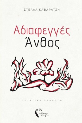 ΑΔΙΑΦΕΓΓΕΣ ΑΝΘΟΣ